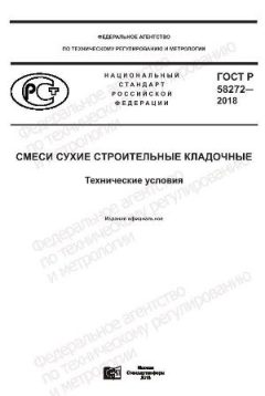 ГОСТ Р 58272-2018