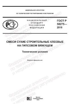 ГОСТ Р 58276-2018