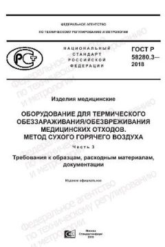 ГОСТ Р 58280.3-2018