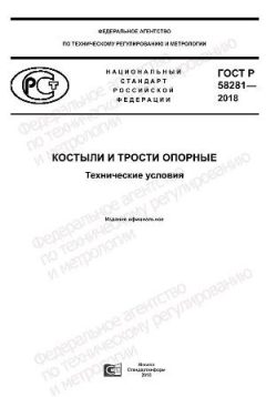 ГОСТ Р 58281-2018