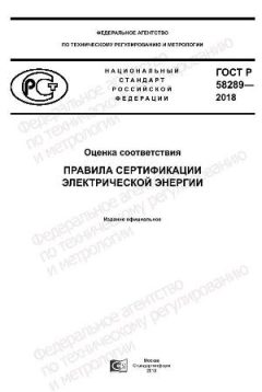 ГОСТ Р 58289-2018