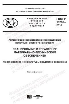 ГОСТ Р 58296-2018