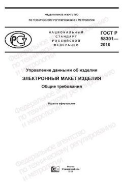 ГОСТ Р 58301-2018