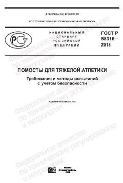 ГОСТ Р 58316-2018