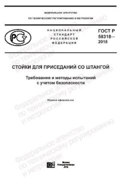ГОСТ Р 58318-2018