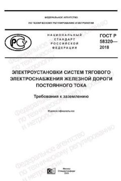 ГОСТ Р 58320-2018