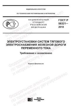 ГОСТ Р 58321-2018