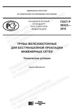 ГОСТ Р 58323-2018