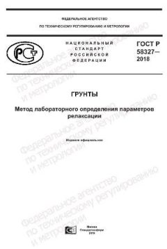 ГОСТ Р 58327-2018