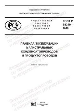 ГОСТ Р 58329-2018