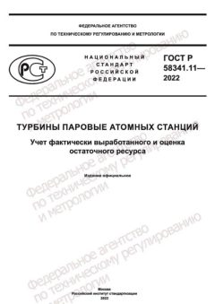 ГОСТ Р 58341.11-2022