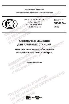 ГОСТ Р 58341.5-2020