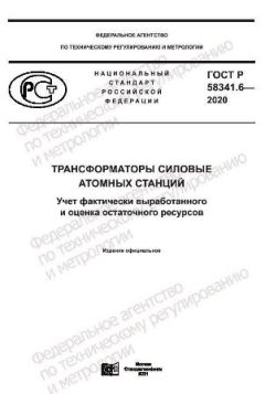 ГОСТ Р 58341.6-2020