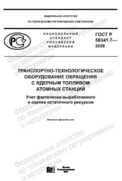 ГОСТ Р 58341.7-2020