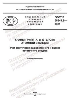 ГОСТ Р 58341.9-2021