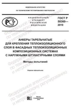 ГОСТ Р 58360-2019