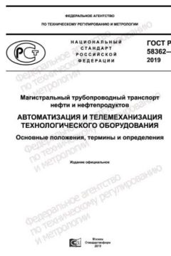 ГОСТ Р 58362-2019