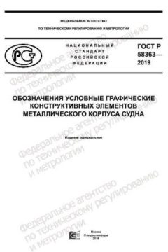 ГОСТ Р 58363-2019