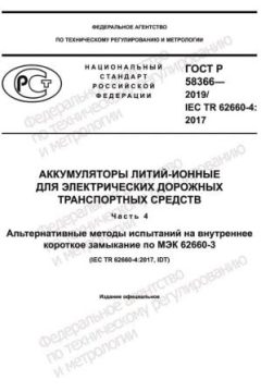 ГОСТ Р 58366-2019