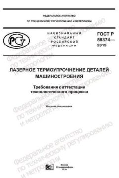 ГОСТ Р 58374-2019