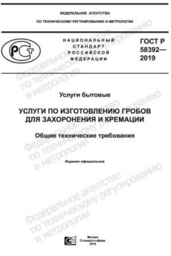 ГОСТ Р 58392-2019