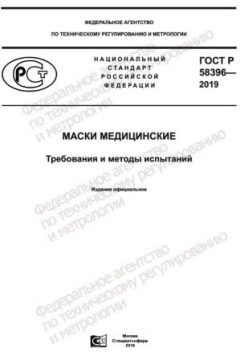 ГОСТ Р 58396-2019