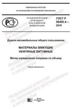 ГОСТ Р 58400.4-2019