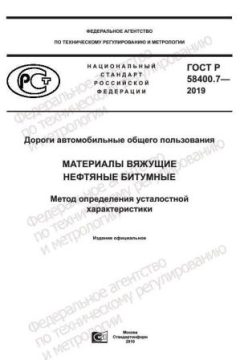ГОСТ Р 58400.7-2019