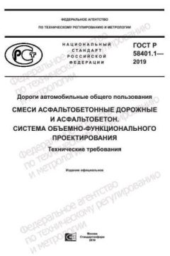 ГОСТ Р 58401.1-2019