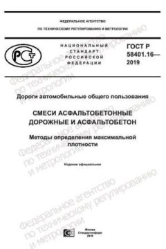 ГОСТ Р 58401.16-2019