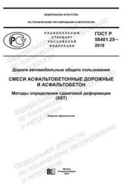 ГОСТ Р 58401.25-2019