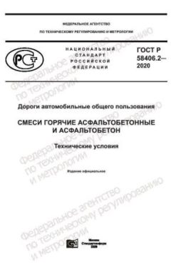 ГОСТ Р 58406.2-2020