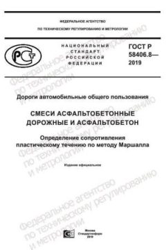 ГОСТ Р 58406.8-2019