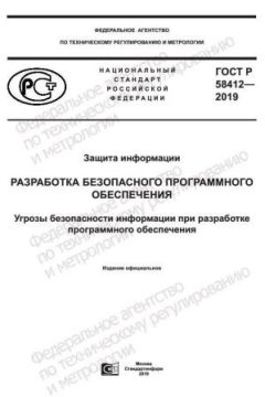 ГОСТ Р 58412-2019