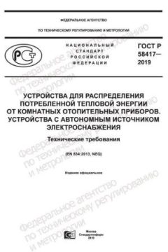 ГОСТ Р 58417-2019