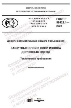 ГОСТ Р 58422.1-2021
