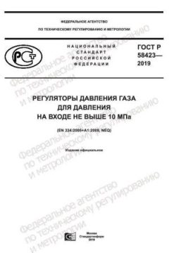 ГОСТ Р 58423-2019