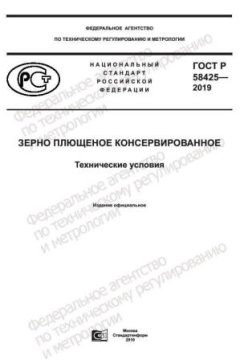 ГОСТ Р 58425-2019
