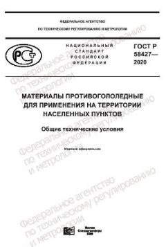 ГОСТ Р 58427-2020