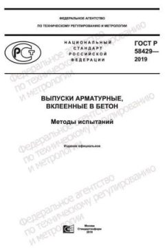 ГОСТ Р 58429-2019