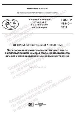 ГОСТ Р 58440-2019