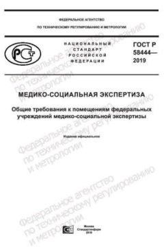 ГОСТ Р 58444-2019