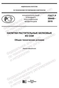 ГОСТ Р 58449-2019