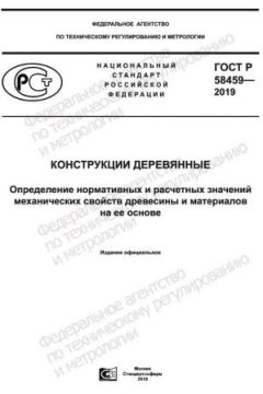 ГОСТ Р 58459-2019