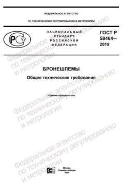 ГОСТ Р 58464-2019