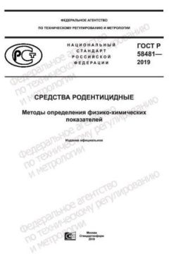 ГОСТ Р 58481-2019