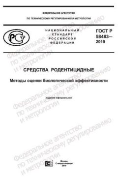 ГОСТ Р 58483-2019