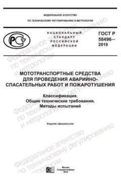 ГОСТ Р 58496-2019