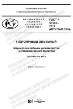 ГОСТ Р 58500-2019