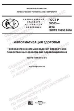ГОСТ Р 58503-2019